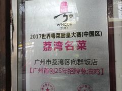 -粤·向群饭店(龙津东路总店)