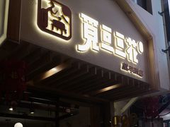 门面-觅豆豆花甜品(望平街店)
