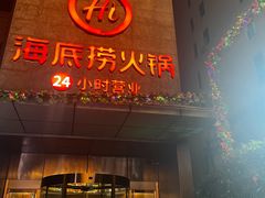 -海底捞火锅(吴中路店)