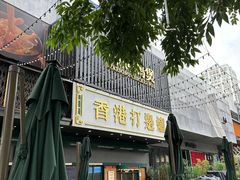 -禄婶鸡煲·打边炉
