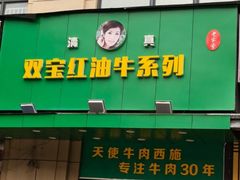-清真双宝红油牛系列
