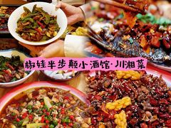 -半步颠川湘·融合菜(商品街店)