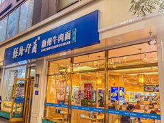 -丝路伊兰·兰州牛肉面(马连道店)