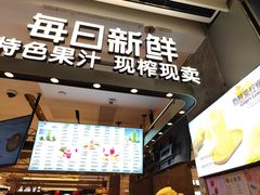 门面-每日新鲜水果吧(南京东路店)