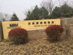 iphone_upload_pic-灞柳驿酒店(香湖湾地铁站店)