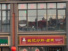 -姚记炒肝店(簋街店)