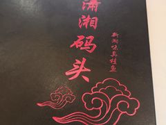 -潇湘码头·鲜湘菜(清河店)