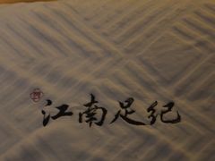 -江南足纪·影院足道·轻奢SPA(笋岗HALO广场店)