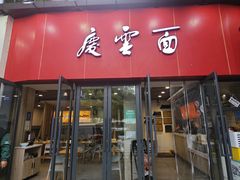 -庆蓉云·庆云面(双林店)