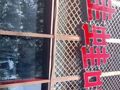 -蛙蛙叫干锅年代(簋街总店)