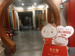 -狗不理(山东路总店)