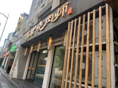 门面-泥炉烧肉师(新街口金銮巷店)
