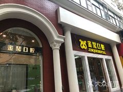 -金琴口腔·正畸种植全科(太升北路店)