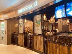 门面-陈傻子餐厅(世纪都会店)