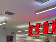 -红星前进面包牛奶公司(君太店)