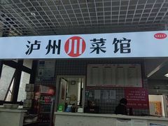 -泸州川菜馆