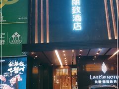 -美豪丽致酒店(西安高新区南二环丰庆公园地铁站店)