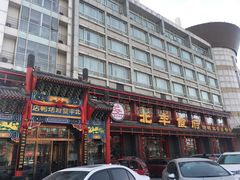门面-北平食府.北京烤鸭(亦庄店)