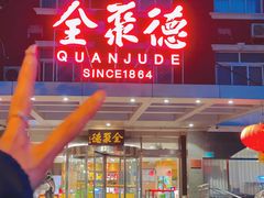 -全聚德烤鸭店(马家堡店)