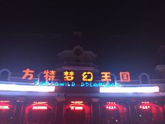 -厦门方特梦幻王国