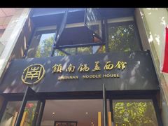 -镇南锅盖面馆(解放路店)