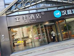 -全季酒店(重庆李子坝牛角沱地铁站店)