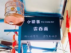 -小梁哥云吞面(黄贝岭店)