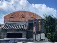 -梨木台望仙阁精品农家院(东山店)