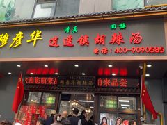 -穆彦华逍遥镇胡辣汤(岗坡路店)