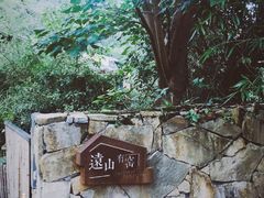 -远山有窑
