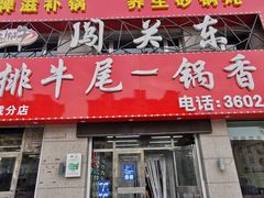 -闯关东牛排牛尾一锅香(海城店)