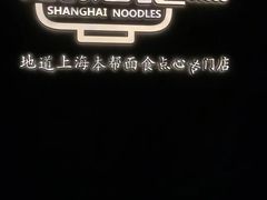 -姚面记·海派家常菜(恒基名人购物中心店)