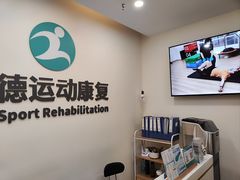 -迈德运动康复中心