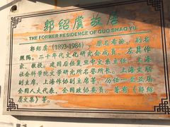 -郭绍虞故居