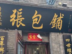 -张包铺(道外店)