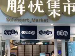 -解忧集市(北京路天河城店)