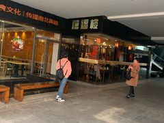 门面-禧福楼·十五年老店(科技城店)