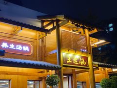 -土连锅·现熬养生汤锅(梁家巷店)