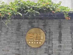 -庐灶江南·江南菜·四合院Bistro(东直门雍和宫·原华侨宾馆店)