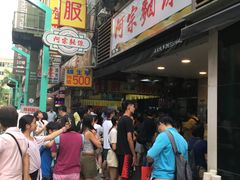 等位区-阿宗面线(西门町店)