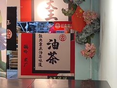 大堂-大王油茶(二厂文创公园店)