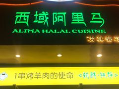 门面-西域阿里马新疆菜·清真(桂花路店)