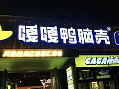 门面-嘎嘎鸭脑壳(蜀汉路店)