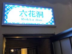 -重庆南山海昌汤都