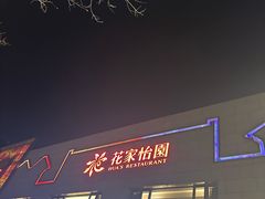 -花家怡园