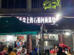 门面-舌尖上的石棉何雨露烧烤