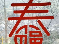 -WILDS 野有食(碧坞店)