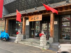-和生记牛肉火勺店(汇兴家园店)