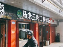 门面-马老三肉丁胡辣汤(西一路店)