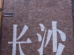 -老长沙原汁原味粉馆(韭菜园店)